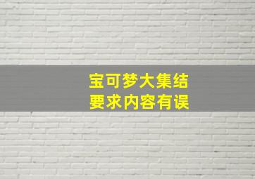 宝可梦大集结 要求内容有误